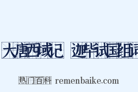 大唐西域记·迦毕试国组词是什么意思的图片